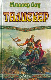 Лау Миллер - Талискер