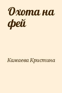 Охота на фей