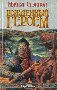 cкачать книгу Майкл Стэкпол Рожденный героем