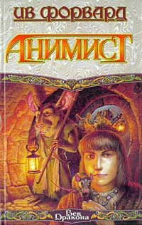 Форвард Ив - Анимист