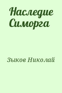 Зыков  Николай - Наследие Симорга