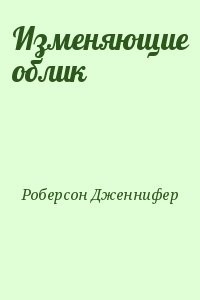 Изменяющие облик