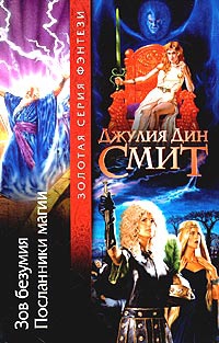 Смит Джулия - Зов безумия