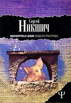 Никшич Сергей - Люди из пригорода