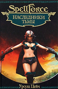 Цейч Урсула - Наследники Тьмы