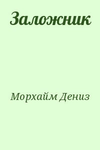 Заложник