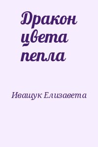 Иващук Елизавета - Дракон цвета пепла