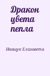Дракон цвета пепла