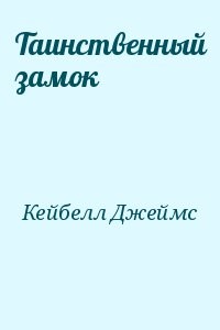 Таинственный замок
