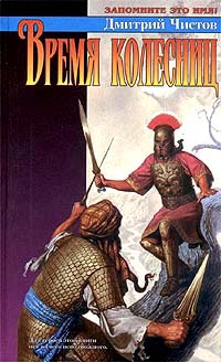 Чистов Дмитрий - Время колесниц