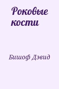 Роковые кости