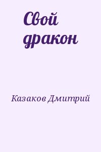 Казаков Дмитрий - Свой дракон