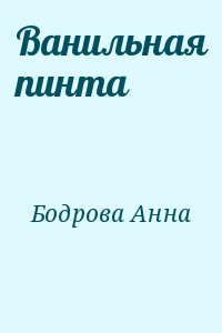 Бодрова Анна - Ванильная пинта