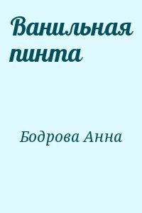 Ванильная пинта