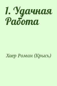 Хаер Роман (Крысь) - 1. Удачная Работа