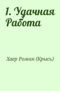 1. Удачная Работа