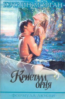 Морган Кэтлин - Кристалл огня