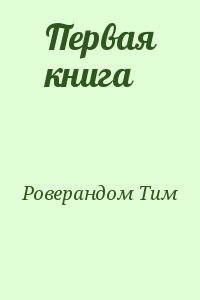 Роверандом Тим - Первая книга