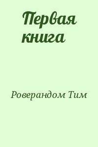 Первая книга