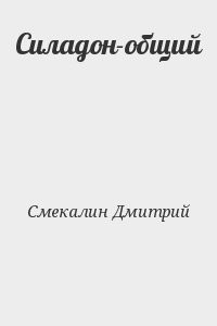 Силадон-общий