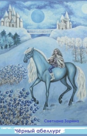 Зорина Светлана - Чёрный абеллург