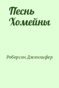 Робертс Дженнифер С. - Песнь Хомейны