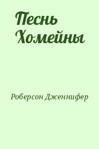 Песнь Хомейны