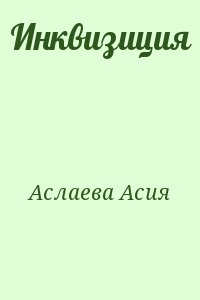 Аслаева Асия - Инквизиция