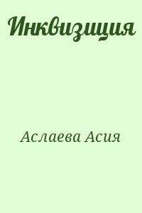 Инквизиция