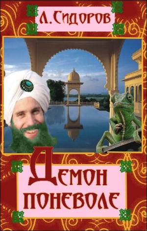 Сидоров Леонид - Демон поневоле