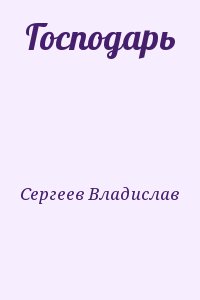 Сергеев Владислав - Господарь