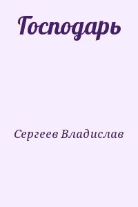 Господарь