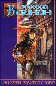 Но Змей родится снова? [Убить Змея]