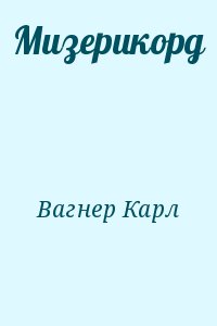 Вагнер Карл - Мизерикорд