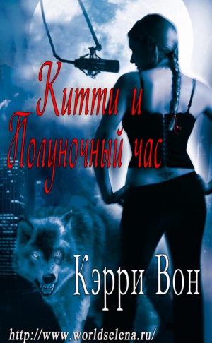 Вон Кэрри - Китти и Полуночный час