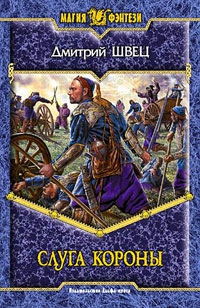 Швец Дмитрий - Слуга короны