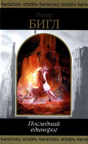 cкачать книгу Питер Бигл Нагиня