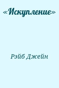 «Искупление»