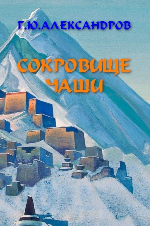 Александров Глеб - Сокровище чаши