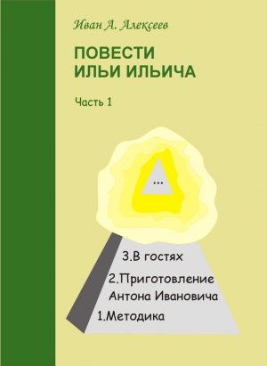 Алексеев Иван Алексеевич - Повести Ильи Ильича. Часть первая