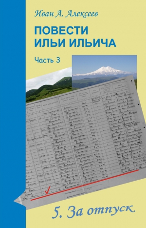 Алексеев Иван Алексеевич - Повести Ильи Ильича. Часть третья