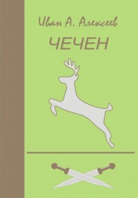 Чечен