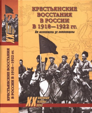 Васильев Юрий, Алёшкин Пётр - Крестьянские восстания в России в 1918—1922 гг. От махновщины до антоновщины