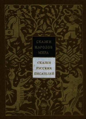 Аникин Владимир - Сказки русских писателей