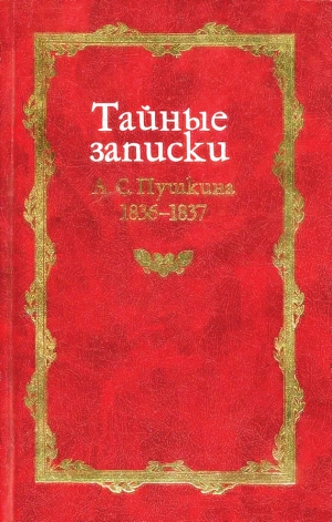 Армалинский Михаил - Тайные записки А. С. Пушкина. 1836-1837