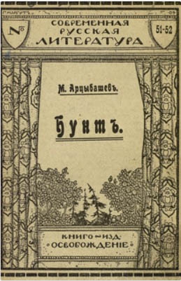 Арцыбашев Михаил - Бунт