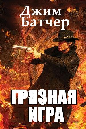 Батчер Джим - Грязная игра