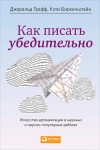 Биркенштайн Кэти, Графф Джеральд - Как писать убедительно. Искусство аргументации в научных и научно-популярных работах