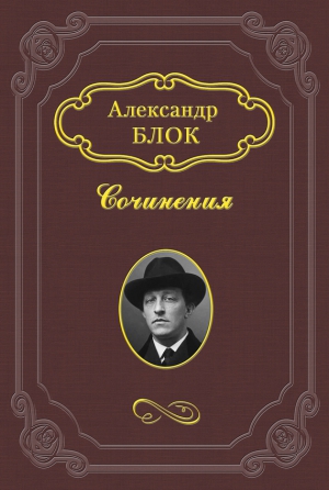 Блок Александр - Литературные итоги 1907 года