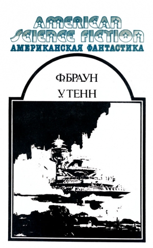 Браун Фредерик, Тенн Уильям - Американская фантастика. Том 12